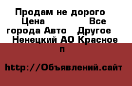 Продам не дорого › Цена ­ 100 000 - Все города Авто » Другое   . Ненецкий АО,Красное п.